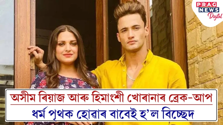 অসীম ৰিয়াজ আৰু হিমাংশী খোৰানাৰ ব্ৰেক-আপ; ধৰ্ম পৃথক হোৱাৰ বাবেই হ’ল বিচ্ছেদ
