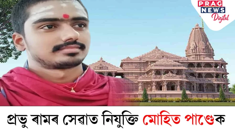 অযোধ্যাৰ ৰাম মন্দিৰৰ পুৰোহিত হিচাপে নিৰ্বাচিত আচাৰ্য মোহিত পাণ্ডে