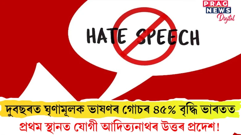 দুবছৰত ঘৃণামূলক ভাষণৰ গোচৰ ৪৫% বৃদ্ধি ভাৰতত; প্ৰথম স্থানত যোগী আদিত্যনাথৰ উত্তৰ প্ৰদেশ!