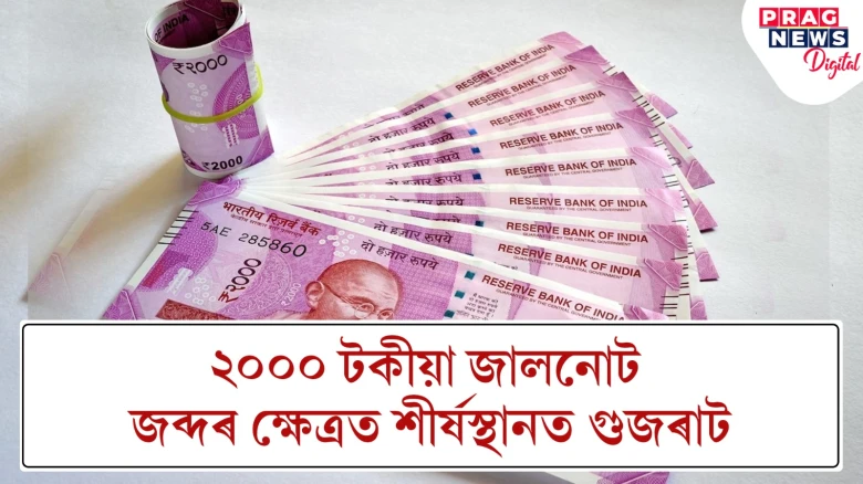২০০০ টকীয়া জালনোট জব্দৰ ক্ষেত্ৰত শীৰ্ষস্থানত গুজৰাট