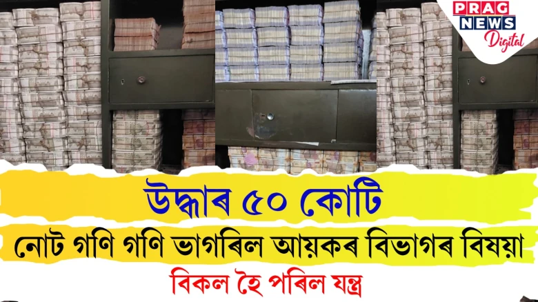 ইমান টকা? আয়কৰ বিভাগো আচৰিত! গণনা কৰি থাকোতেই কাম নকৰা হ’ল যন্ত্ৰই