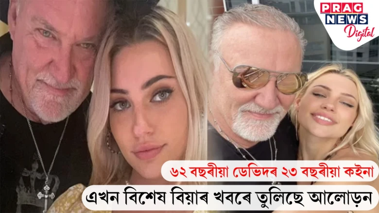 বয়সে নামানে প্ৰেমৰ সীমনা! ৱিলো আৰু ডেভিডৰ সফল প্ৰেমকাহিনীত অংকুৰিত মধুগুঞ্জন