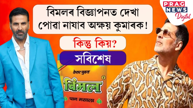 বিমলৰ বিজ্ঞাপনত দেখা পোৱা নাযাব অক্ষয় কুমাৰক! কিন্তু কিয়? সবিশেষ