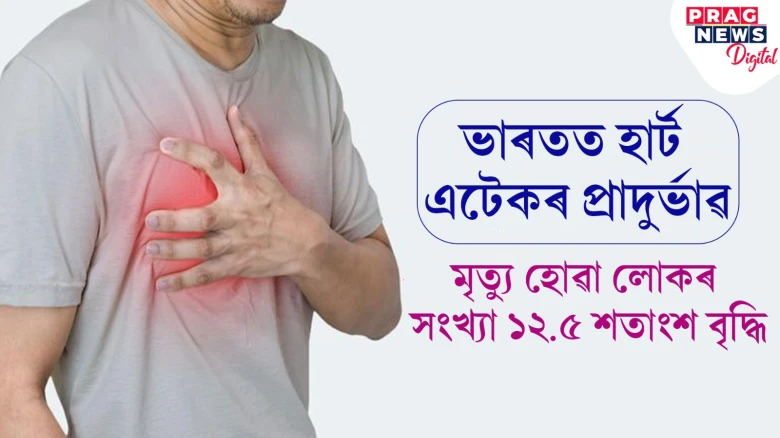 সাৱধান হওক! ভাৰতত হাৰ্ট এটেকত মৃ্ত্যু হোৱা লোকৰ সংখ্যা ১২.৫% বৃদ্ধি