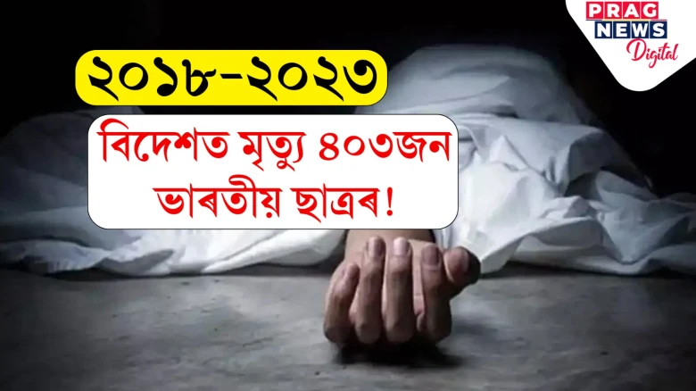 কেন্দ্ৰৰ ডাঙৰ তথ্য! ২০১৮ চনৰ পৰা বিদেশত মৃত্যু ৪০৩জন ভাৰতীয় ছাত্ৰৰ