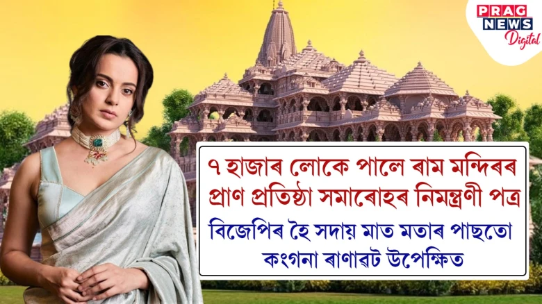 কংগনা ৰাণাৱটে এতিয়াও লাভ কৰা নাই ৰাম মন্দিৰৰ প্ৰাণ প্ৰতিষ্ঠা সমাৰোহৰ নিমন্ত্ৰণ