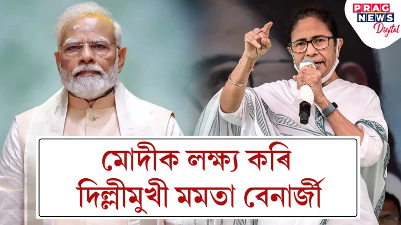 উপস্থিত থকা নাছিল ‘ইণ্ডিয়া’ৰ বৈঠকত; এতিয়া মোদীক সাক্ষাৎ কৰিবলৈ দিল্লীযাত্ৰাৰ বাবে সাজু মমতা