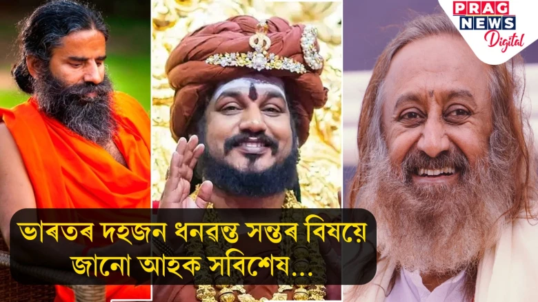 ভাৰতৰ দহজন ধনৱন্ত সন্তৰ বিষয়ে জানো আহক সবিশেষ