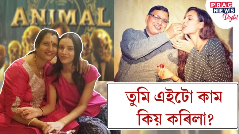 এনেকুৱা কৰিব নালাগিছিল! ‘এনিমেল’ত তৃপ্তি ডিমৰীৰ অন্তৰংগ দৃশ্যক লৈ পিতৃ-মাতৃৰ প্ৰতিক্ৰিয়া