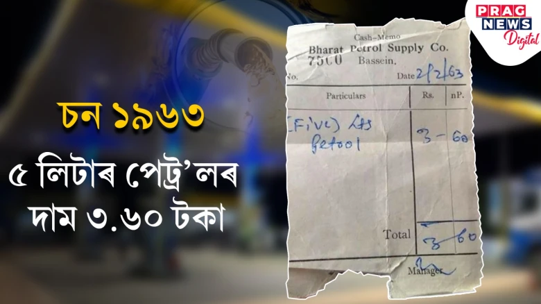 ৩.৬০ টকাত ৫ লিটাৰ পেট্ৰ’ল! ১৯৬৩ চনৰ বিল ভাইৰেল