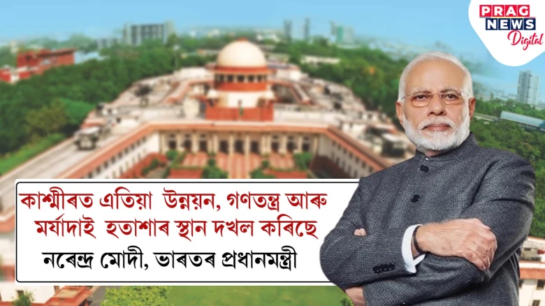 কাশ্মীৰত এতিয়া  উন্নয়ন, গণতন্ত্ৰ আৰু মৰ্যাদাই  হতাশাৰ স্থান দখল কৰিছেঃ প্ৰধানমন্ত্ৰী নৰেন্দ্ৰ মোদী