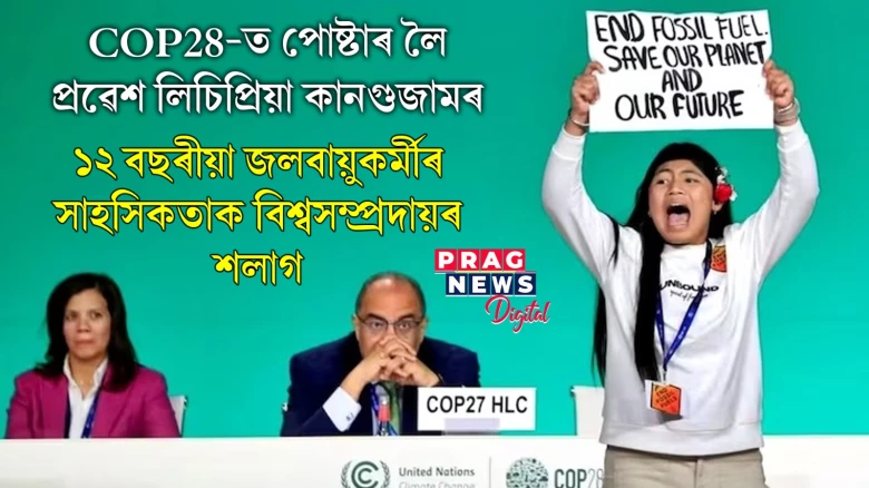 COP28-ত পোষ্টাৰ লৈ প্ৰৱেশ লিচিপ্ৰিয়া কানগুজামৰ; ১২ বছৰীয়া জলবায়ুকৰ্মীৰ সাহসিকতাক বিশ্বসম্প্ৰদায়ৰ শলাগ