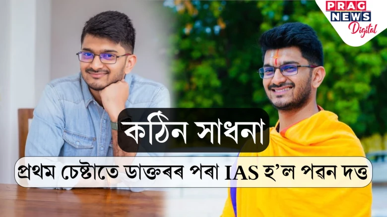 কৰ’নাই সলালে জীৱনৰ সিদ্ধান্ত! প্ৰথম চেষ্টাতে IAS হ’ল চিকিৎসক ডা০ পৱন দত্ত