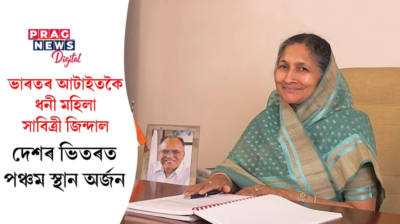 দেশৰ ধনী মানুহৰ তালিকাত পঞ্চম স্থানত সাবিত্ৰী জিন্দাল! পাছ পেলালে উইপ্ৰ’ৰ স্বত্বাধিকাৰী আজিম প্ৰেমজীক
