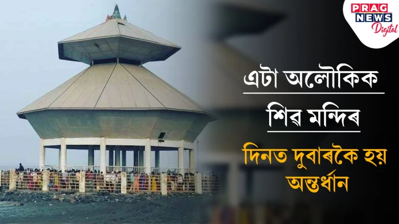 এটা অলৌকিক শিৱ মন্দিৰ! চকুৰ পচাৰতে দিনটোত দুবাৰ মন্দিৰটো হয় অদৃশ্য