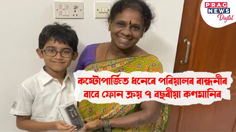 কষ্টোপাৰ্জিত ধনেৰে পৰিয়ালৰ ৰান্ধনীৰ বাবে ফোন ক্ৰয় ৭ বছৰীয়া কণমানিৰ