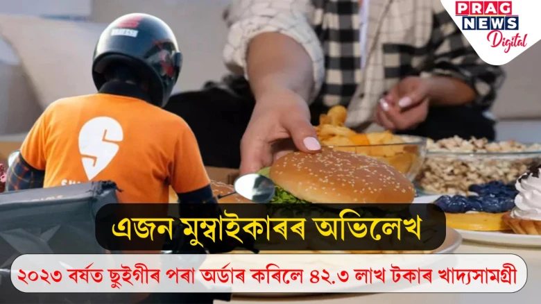 এজন মুম্বাইকাৰৰ অভিলেখ; ২০২৩ বৰ্ষত ছুইগীৰ পৰা অৰ্ডাৰ কৰিলে ৪২.৩ লাখ টকাৰ খাদ্যসামগ্ৰী