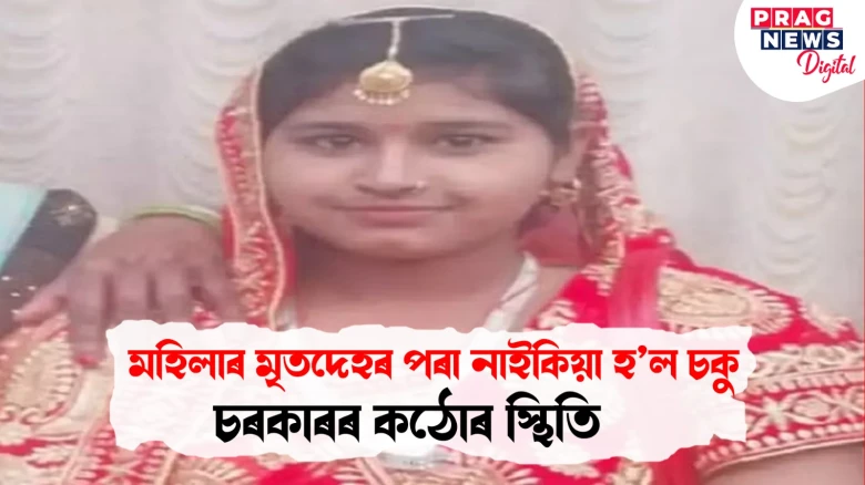 মৰণোত্তৰ পৰীক্ষাত মহিলাৰ মৃতদেহৰ পৰা নাইকিয়া হ’ল চকু! CMOক নিলম্বন, দুজন চিকিৎসকক জে’ললৈ প্ৰেৰণ