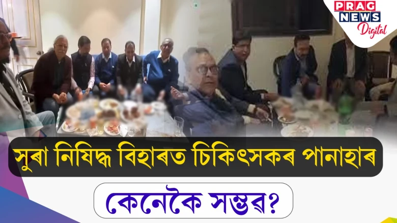 সুৰাসন্ধ্যাত আত্মমগ্ন বিহাৰৰ চিকিৎসক; কেনেকৈ পুনৰ উপলব্ধ হ’ল সুৰা?