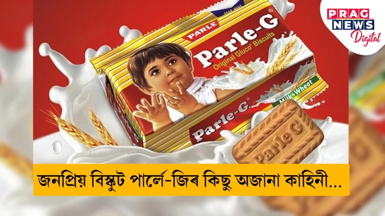 জনপ্ৰিয় বিস্কুট পাৰ্লে-জিৰ কিছু অজানা কাহিনী…