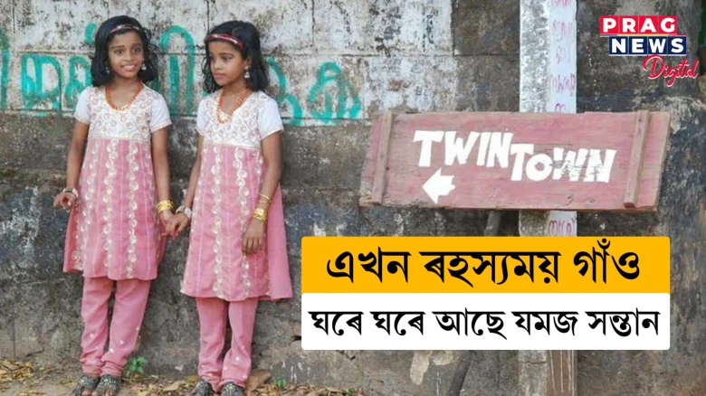 এই গাঁওখনত আছে ৪৫০ৰো অধিক যমজ সন্তান! বিজ্ঞানীসকলেও সমাধান কৰিব পৰা নাই এই প্ৰহেলিকা