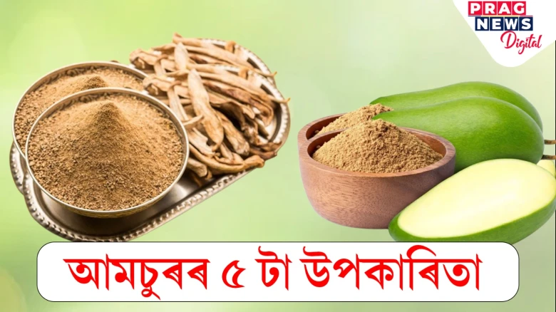 স্বাস্থ্যৰ বাবে কোনো আশীৰ্বাদতকৈ কম নহয় আমচুৰ! ইয়াৰ ৫টা শক্তিশালী উপকাৰ জানি লওক