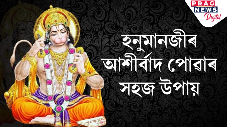 হনুমান জীৰ আশীৰ্বাদ পাবলৈ কৰক এই সহজ কাম! প্ৰতিটো সমস্যা আঁতৰি যাব