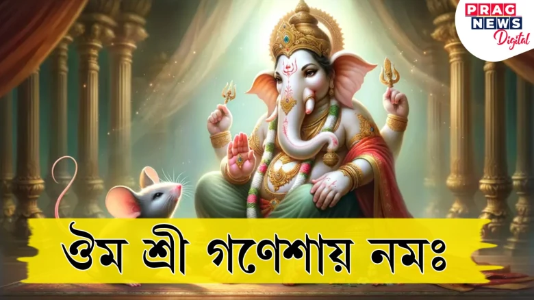 গণেশ বাবাক সন্তুষ্ট কৰিলে জীৱনৰ বহু সমস্যা নোহোৱা হয়! কিদৰে পূজা কৰিব?