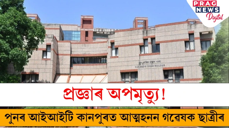 প্ৰজ্ঞাৰ অপমৃত্যু! পুনৰ আইআইটি কানপুৰত আত্মহনন গৱেষক ছাত্ৰীৰ