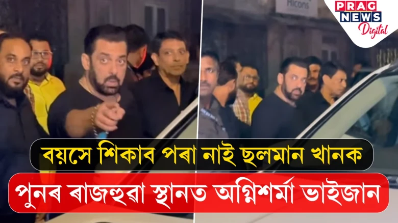 বয়সে শিকাব পৰা নাই; ছলমান খানক পুনৰ ৰাজহুৱা স্থানত অগ্নিশৰ্মা ভাইজান