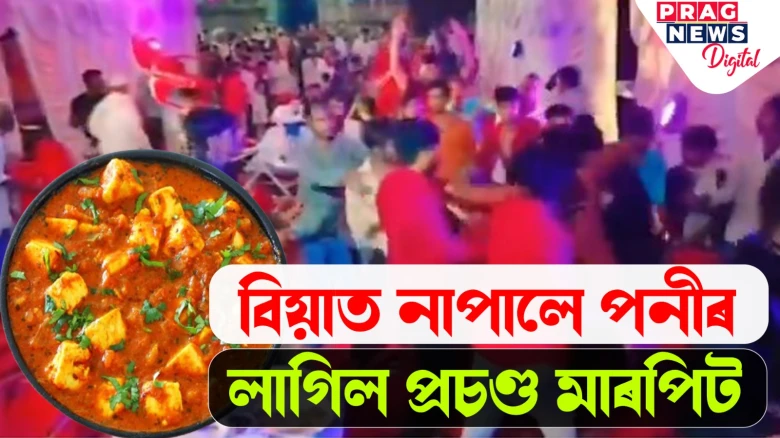মটৰ পনীৰত নাপালে পনীৰ! বিয়াঘৰত লাগিল প্ৰচণ্ড মাৰপিট