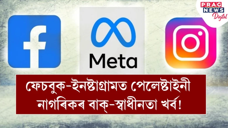 ফেচবুক-ইনষ্টাগ্ৰামত পেলেষ্টাইনী নাগৰিকৰ বাক্‌-স্বাধীনতা খৰ্ব! মেটাৰ বিৰুদ্ধে অভিযোগ হিউমেন ৰাইট্‌ছ ৱাচ্ছৰ