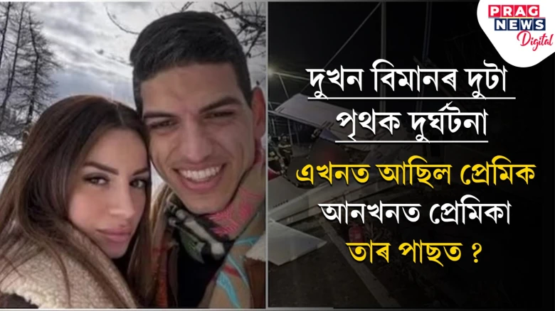 দুটা ভয়ংকৰ বিমান দুৰ্ঘটনা; তথাপি জীৱনৰ নিচান উৰুৱালে দুই প্ৰেমিক-প্ৰেমিকাই