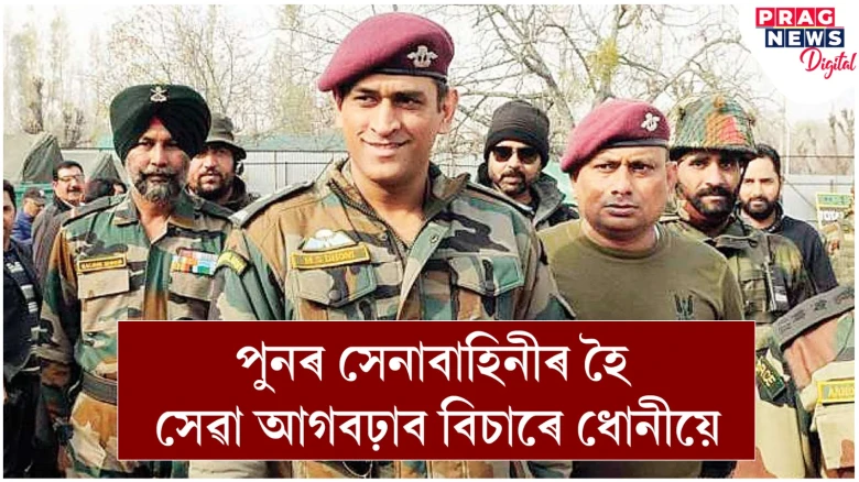 ইচ্ছাৰ পম খেদি; এইবাৰ সেনাবাহিনীৰ হৈ দেশমাতৃক সেৱা কৰাৰ মন ধোনীৰ