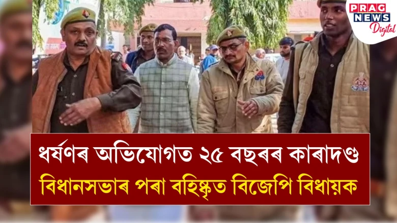 ধৰ্ষণত অভিযুক্ত বিজেপি বিধায়কৰ বিৰুদ্ধে ২৫ বছৰৰ কাৰাদণ্ডৰ ৰায়: বিধানসভাৰ পৰাও বহিষ্কৃত