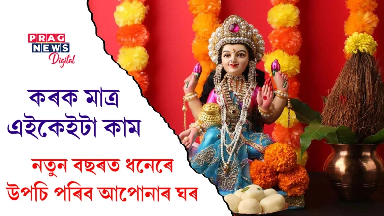 গ্ৰহণ কৰক এই বাস্তু প্ৰতিকাৰ; নতুন বছৰৰ পহিলা দিনটোৰ পৰাই ঘৰখন উপচি পৰিব সুখ আৰু সমৃদ্ধিৰে