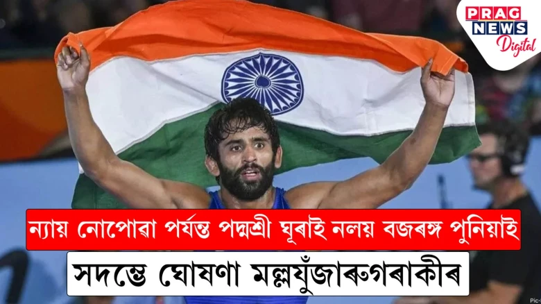 ন্যায় নোপোৱা পৰ্যন্ত পদ্মশ্ৰী ঘূৰাই নলয় বজৰঙ্গ পুনিয়াই; সদম্ভে ঘোষণা মল্লযুঁজাৰুগৰাকীৰ