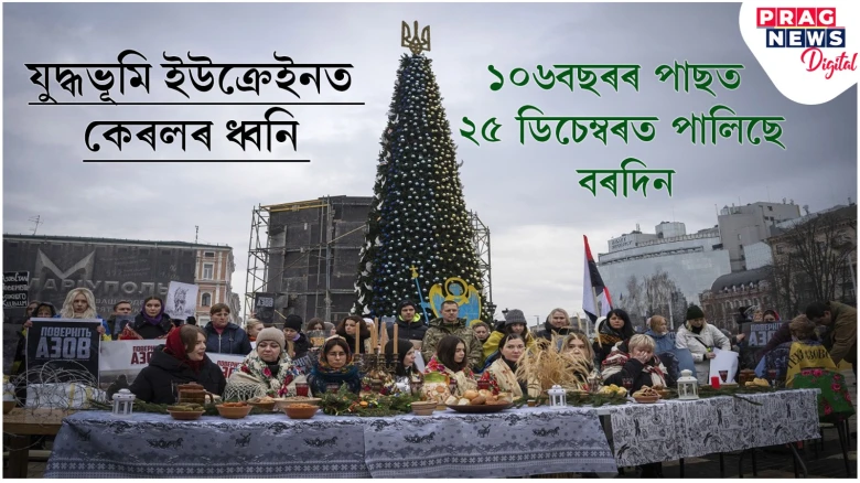 শতিকাপ্ৰাচীন পৰম্পৰা ভংগ; ইউক্ৰেইনত আজিয়েই পালিত হ’ল বৰদিন