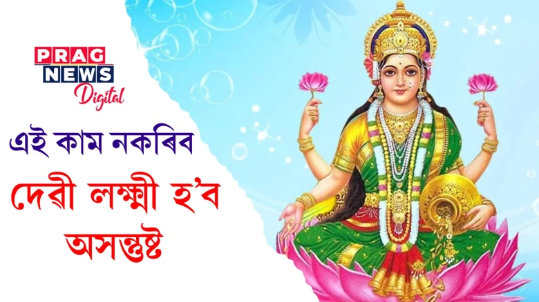 এই কথাত দেৱী লক্ষ্মীৰ খং উঠে! বহু চেষ্টাৰ পিছতো টকা ঘৰত নাথাকে