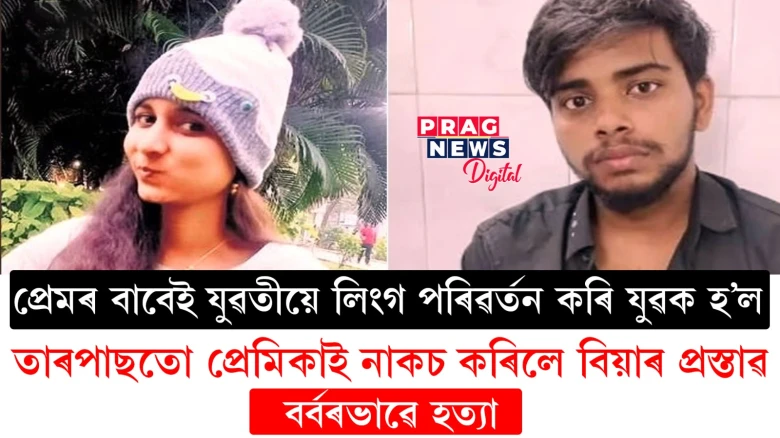 লিংগ সলনি কৰাৰ পাছতো বিয়াৰ বাবে সাজু নহয় প্ৰেমিকা! জন্মদিনতে প্ৰেমিকাক হত্যা ট্ৰান্সমেনৰ