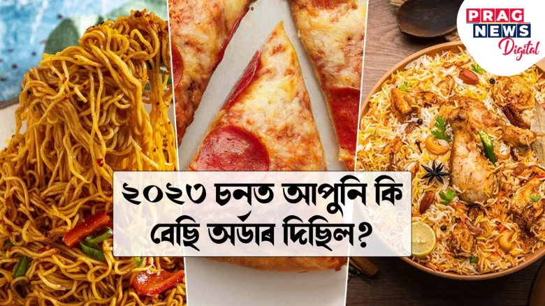 ২০২৩ত বিৰিয়ানীয়ে পালে সৰ্বাধিক অৰ্ডাৰ, পিজ্জা আছে দ্বিতীয় স্থানতঃ জমেট’