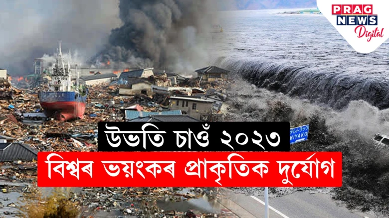 ২০২৩ চনৰ ১০ টা উল্লেখযোগ্য প্ৰাকৃতিক দুৰ্যোগ