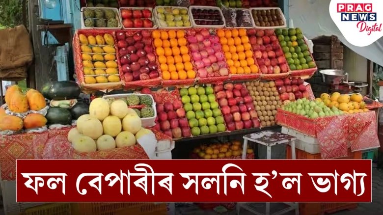 কোটি টকাৰ সম্পত্তি এজন ফল বেপাৰীৰ নামত কৰি থৈ গ’ল বৃদ্ধই! কিয়?