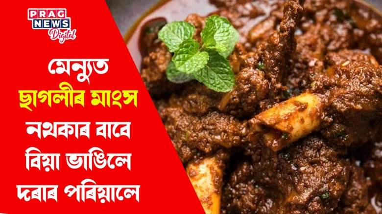 আপ্যায়নৰ তালিকাত ছাগলীৰ মাংস নথকাৰ বাবে বিয়া ভাঙিলে দৰাৰ পৰিয়ালে