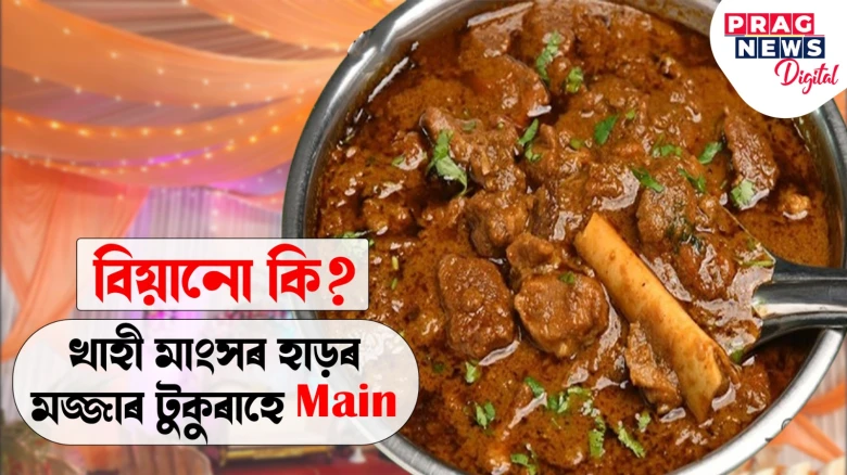 খাহী মাংসত নাছিল হাড়ৰ মজ্জাৰ টুকুৰা! দৰাঘৰীয়াই হুলস্থূল লগাই কইনাঘৰতে বাতিল কৰিলে বিয়া