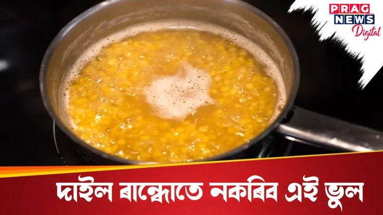 দাইল ৰান্ধোতে নকৰিব এই ভুল! ইউৰিক এচিড, হাৰ্ট এটেক, কিডনী বিকল হোৱাৰ সম্ভাৱনা থাকে