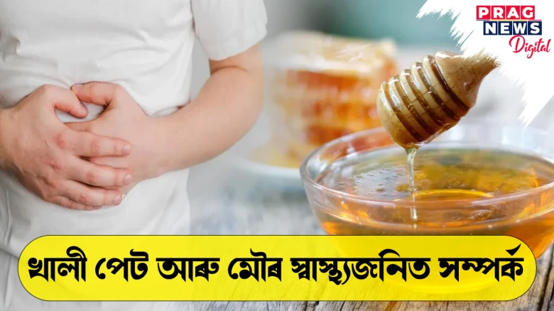 খালী পেটত মৌ সেৱন কৰি লাভ কৰক নানা উপকাৰ