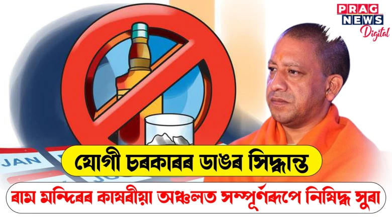 ৰাম মন্দিৰৰ আশে-পাশে সম্পূৰ্ণৰূপে নিষিদ্ধ সুৰা! পূৰ্বৰে পৰা থকা সুৰাৰ দোকানসমূহ আঁতৰ কৰাৰ নিৰ্দেশ