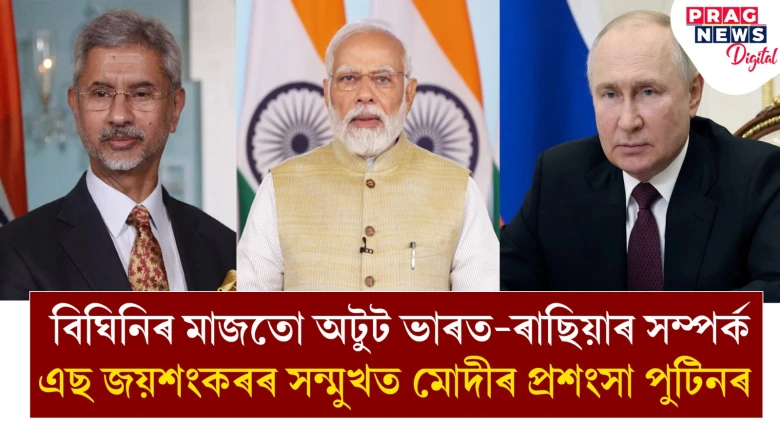 মোদীক ৰাছিয়া ভ্ৰমণলৈ নিমন্ত্ৰণ ভ্লাডিমিৰ পুটিনৰ; মোদী চৰকাৰৰ বৈদেশিক নীতিৰ শলাগ ৰুছ ৰাষ্ট্রপতিৰ