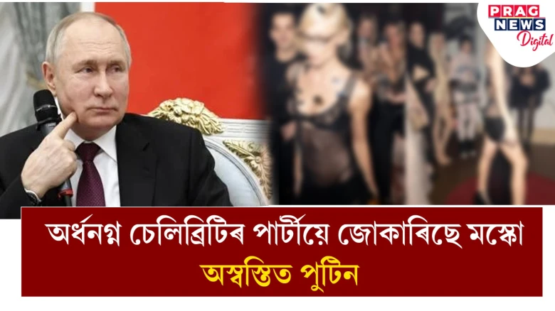 মস্কোৰ নৈশ পাৰ্টীত অৰ্ধনগ্ন নৃত্য; ৰাছিয়াত তীব্ৰ প্ৰতিক্ৰিয়া